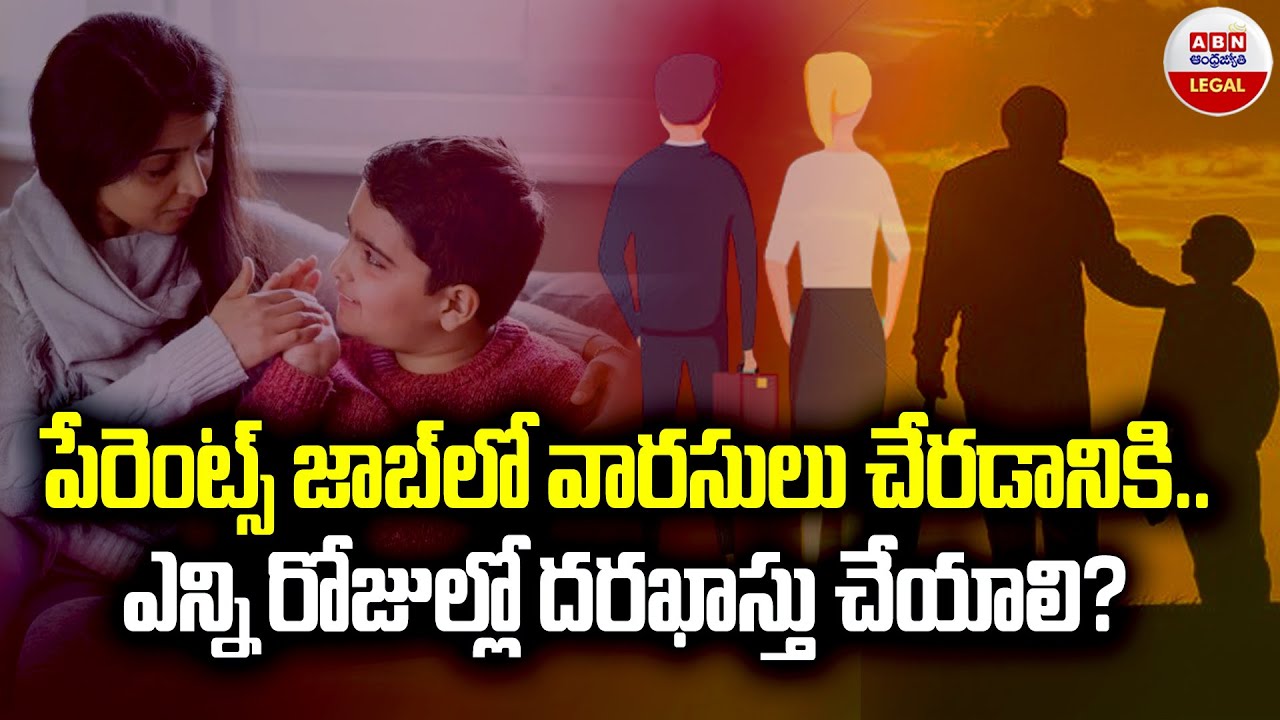 Compassionate appointments : పేరెంట్స్ జాబ్ లో వారసులు చేరడానికి.. ఎన్ని రోజుల్లో దరఖాస్తు చేయాలి?