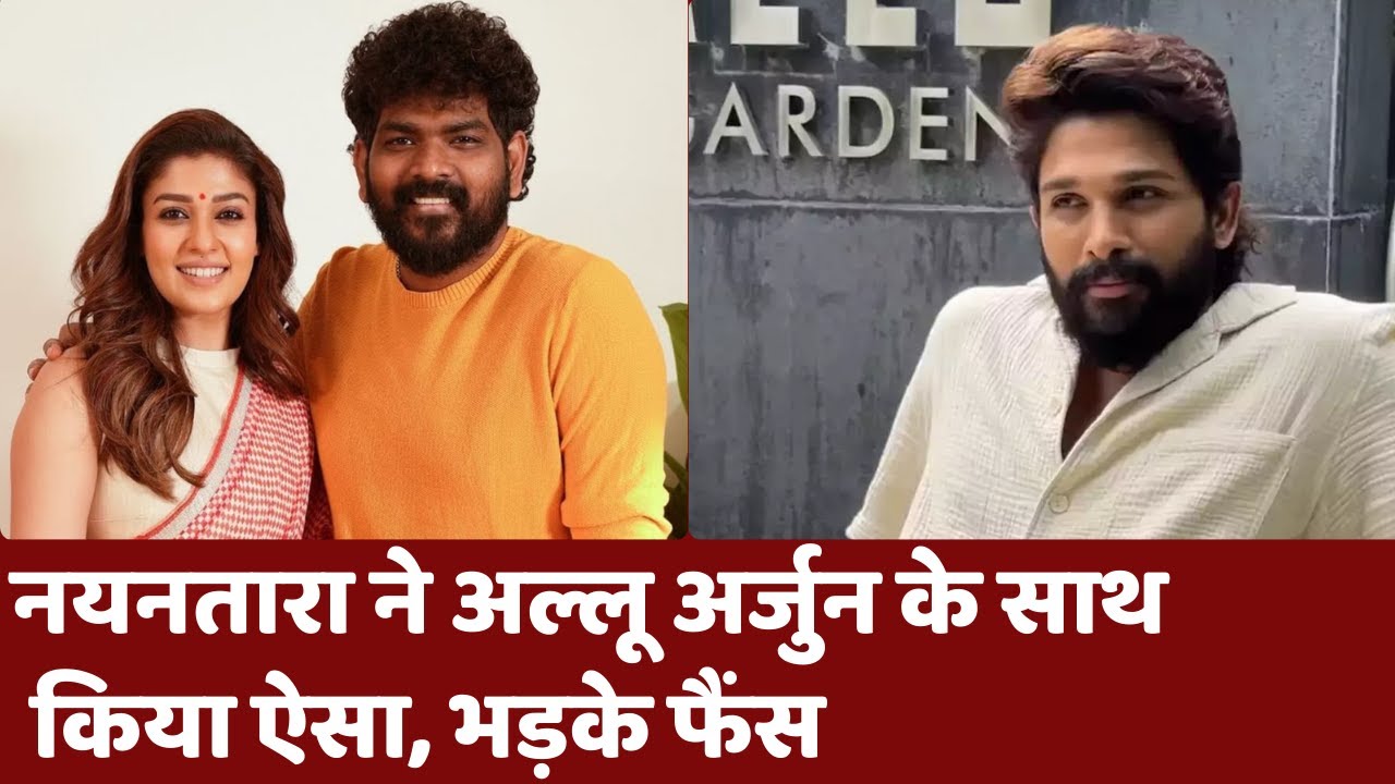 All Arjun: Nayathara की इस हरकत पर भड़के Allu Arjun के फैंस