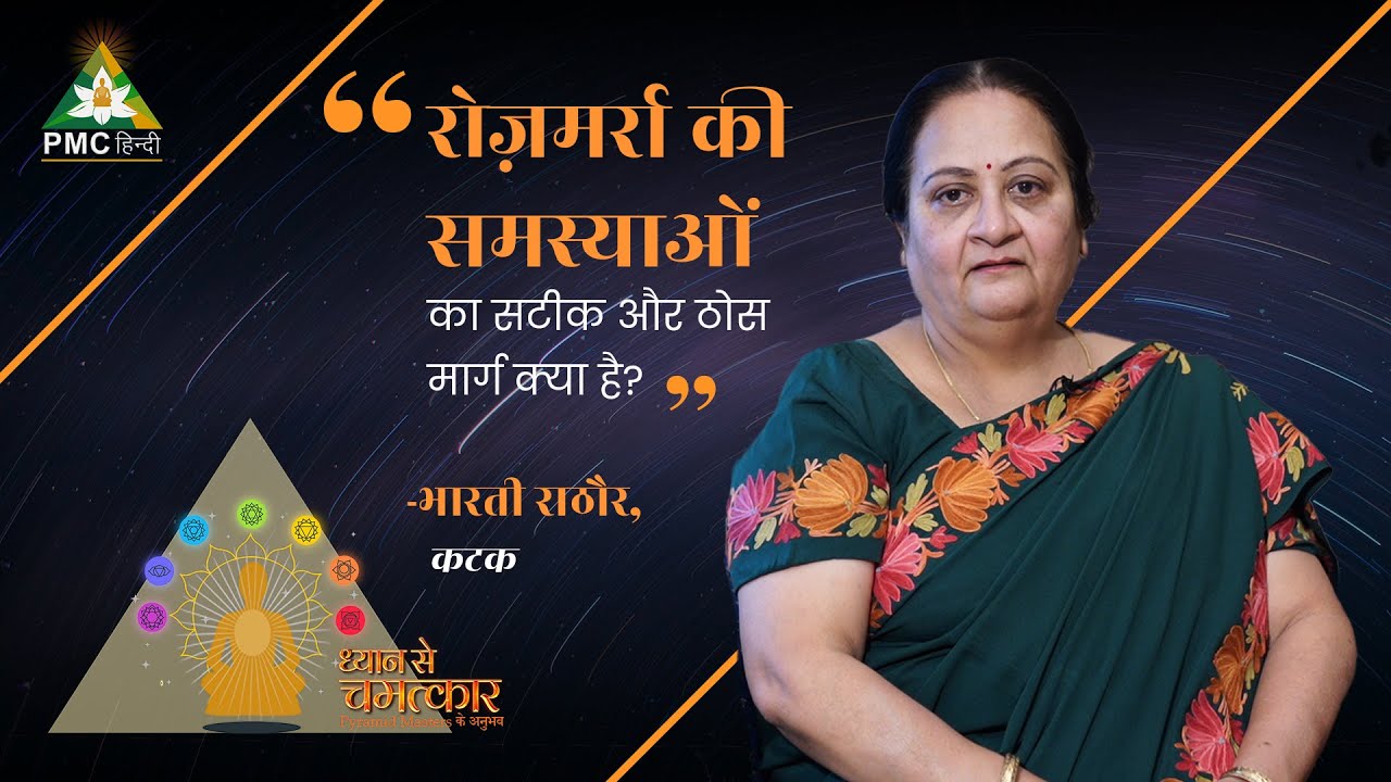 Everyday Problems का सटीक और ठोस हल क्या है? | Dhyan Se Chamatkar | Bharti Rathore