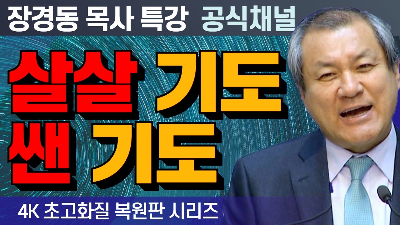 장경동 목사 부흥특강｜살살 기도, 쌘 기도 [4K 초고화질 시리즈]