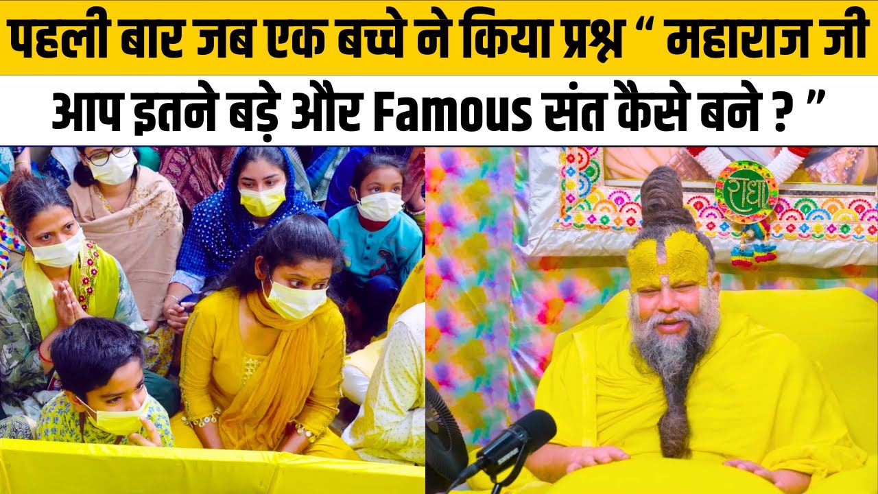 पहली बार जब एक बच्चे ने किया प्रश्न “ महाराज जी आप इतने बड़े और Famous संत कैसे बने ? ”@Bhajan Marg