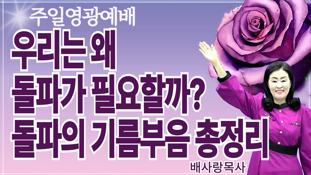 우리는 왜 돌파가 필요할까? 돌파의 기름부으심 총정리 (주일영광예배) 배사랑목사