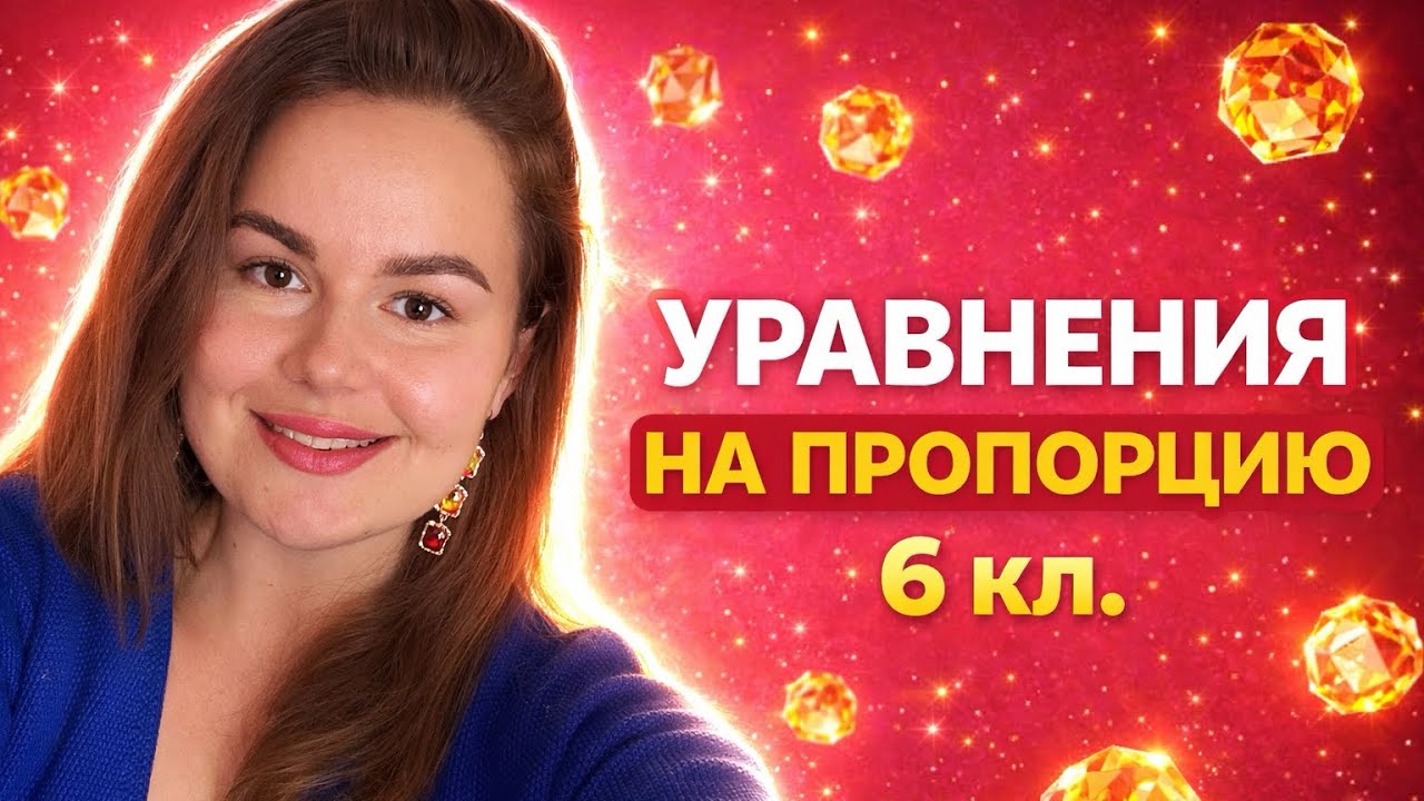 пропорции решение уравнений 6 класс