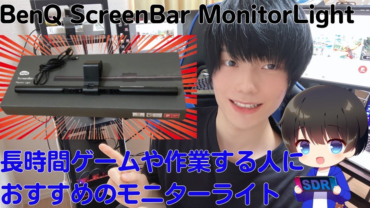 【BenQ】ゲーマーやパソコン使う方におすすめ！ScreenBar MonitorLightを紹介！【モニターライトおすすめ】