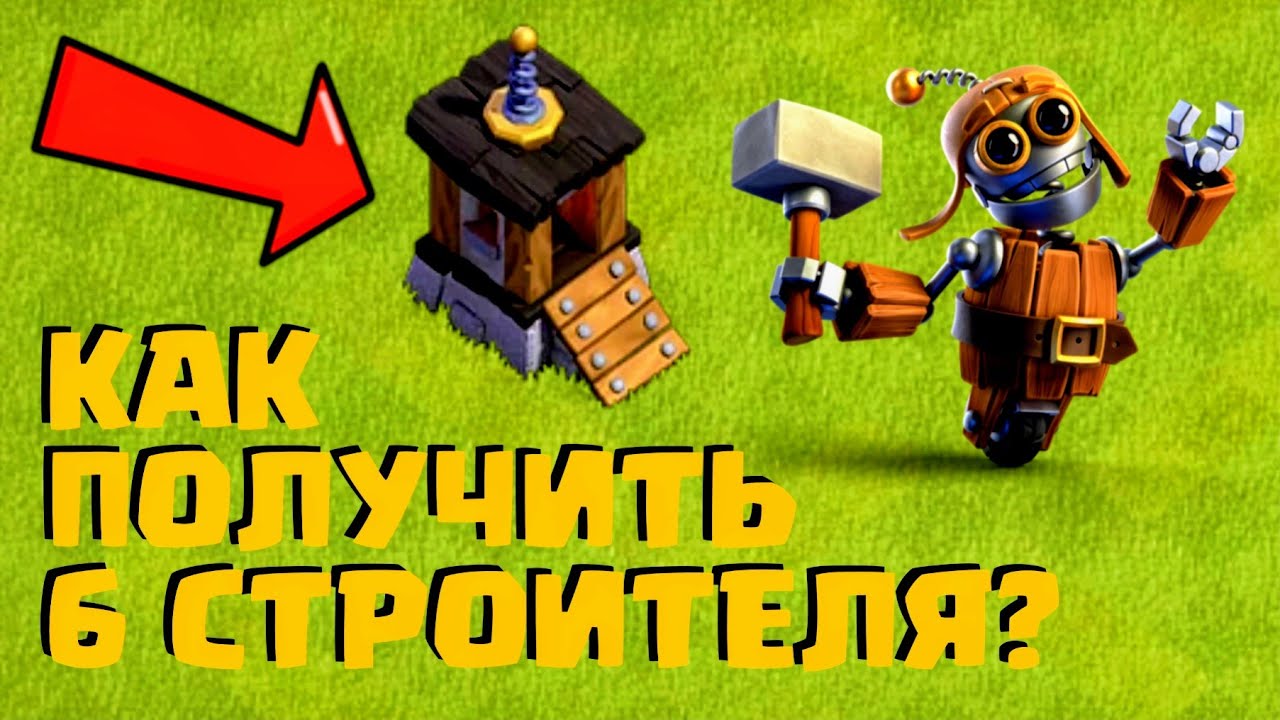 Как ПОЛУЧИТЬ 6 СТРОИТЕЛЯ ? | Clash of Clans | Клеш оф Кленс Аstra