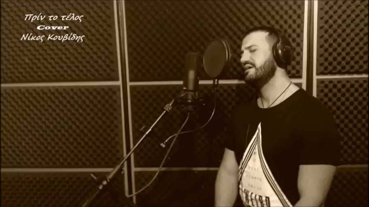 Νίκος Κουβίδης - Πρίν το τέλος (cover)
