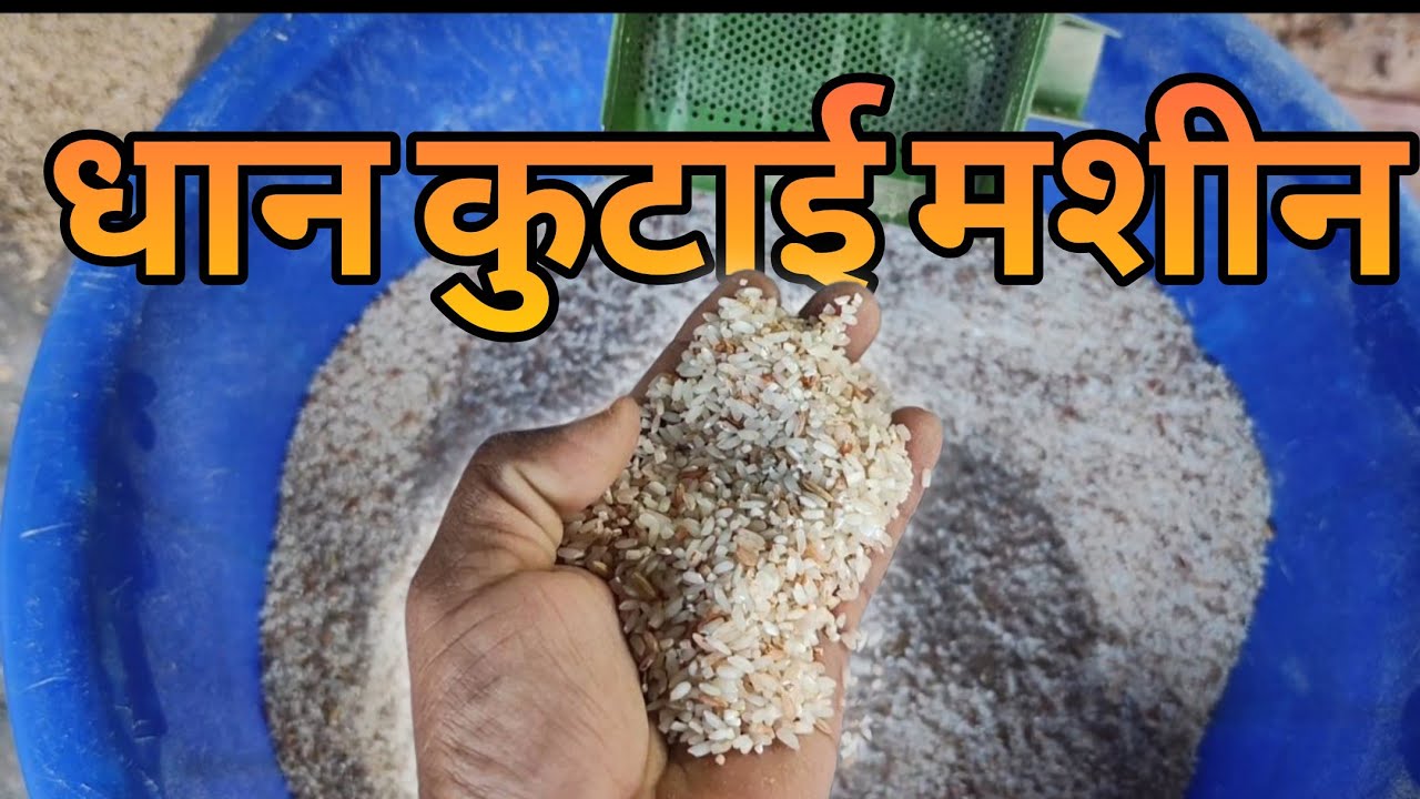 हमारे घर में मिनी राइस मिल l Bikki27 