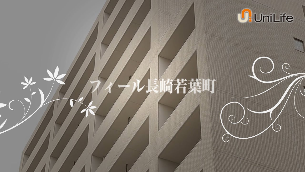 【ユニライフ公式動画】フィール長崎若葉町