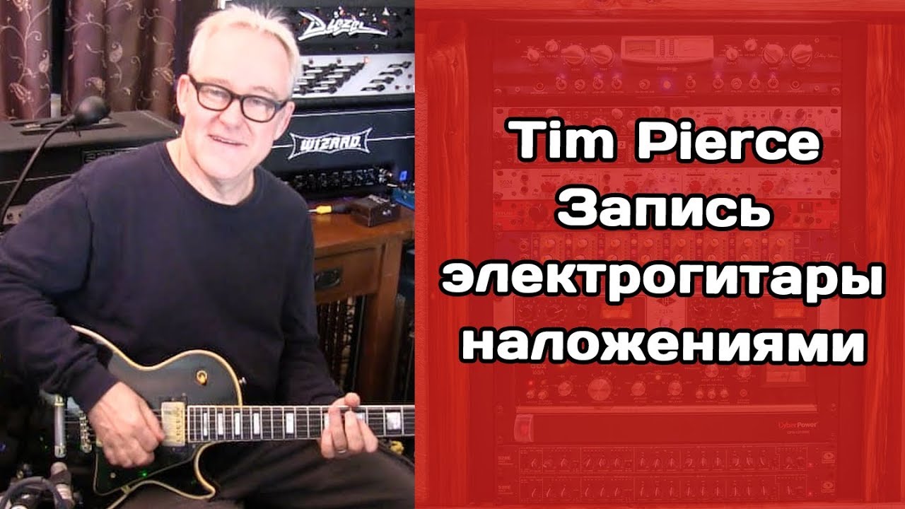 Tim Pierce. Запись электрогитары наложениями