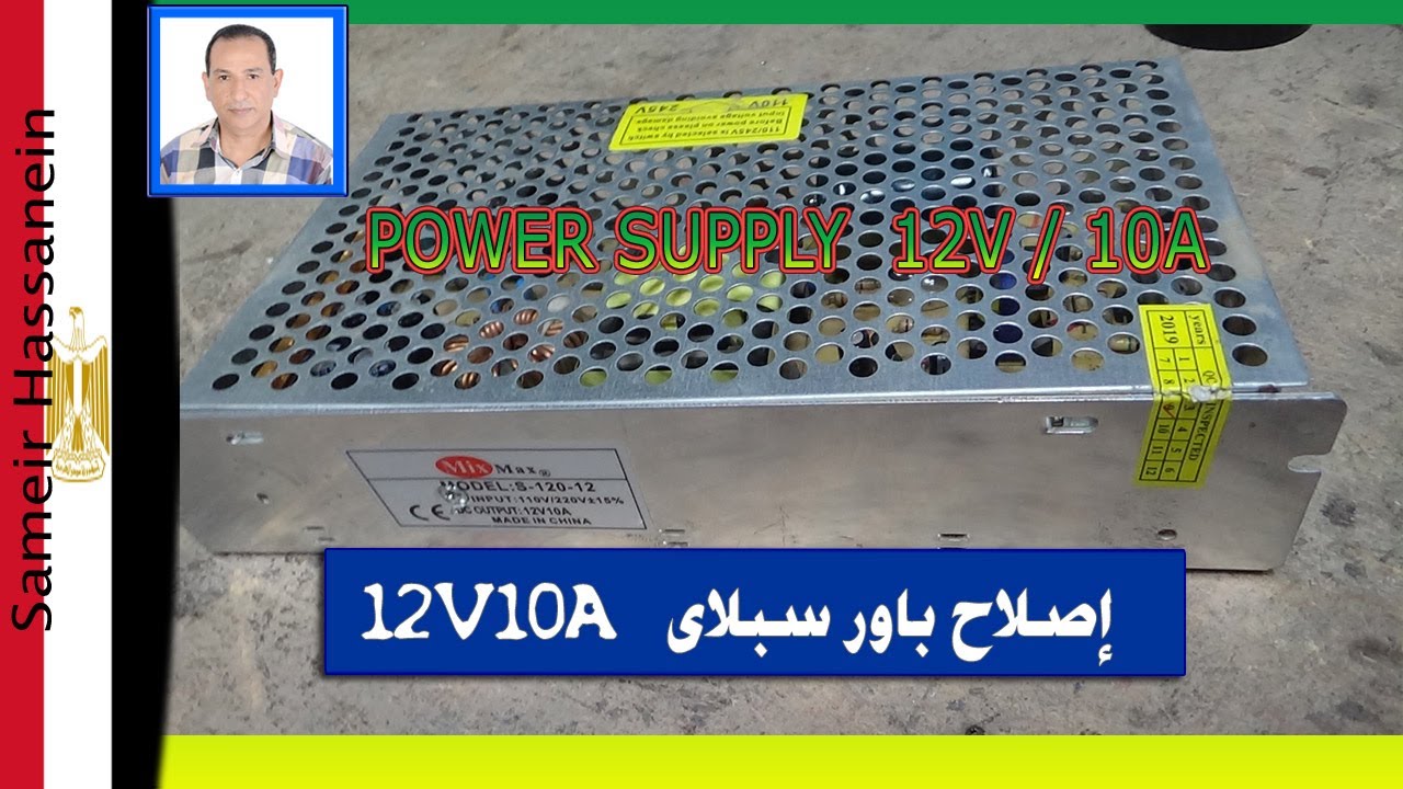 عطل باور سبلاى 12 فولت 10 امبير قاطع نهائى