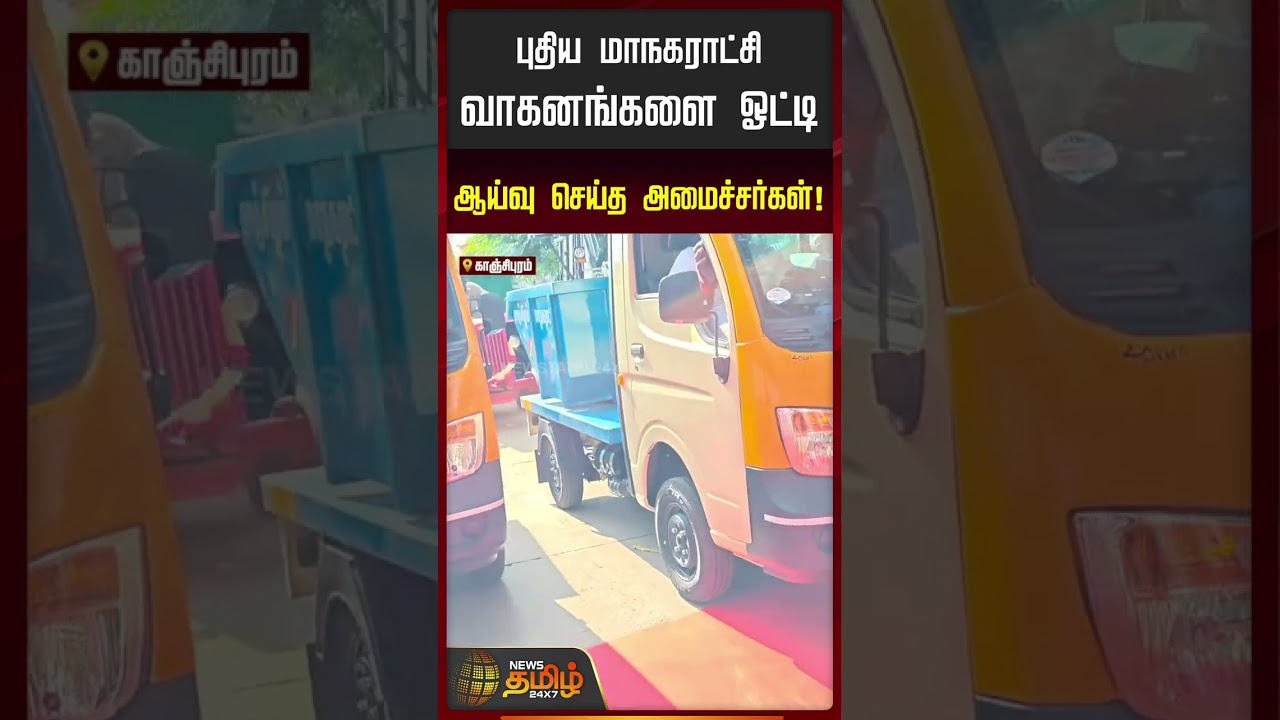 புதிய மாநகராட்சி வாகனங்களை ஓட்டி ஆய்வு செய்த அமைச்சர்கள்! | Tvk Minister Inspection