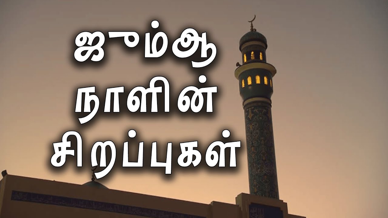 ஜும்ஆ நாளின் சிறப்புகள் | Importance of Jumma Salah |