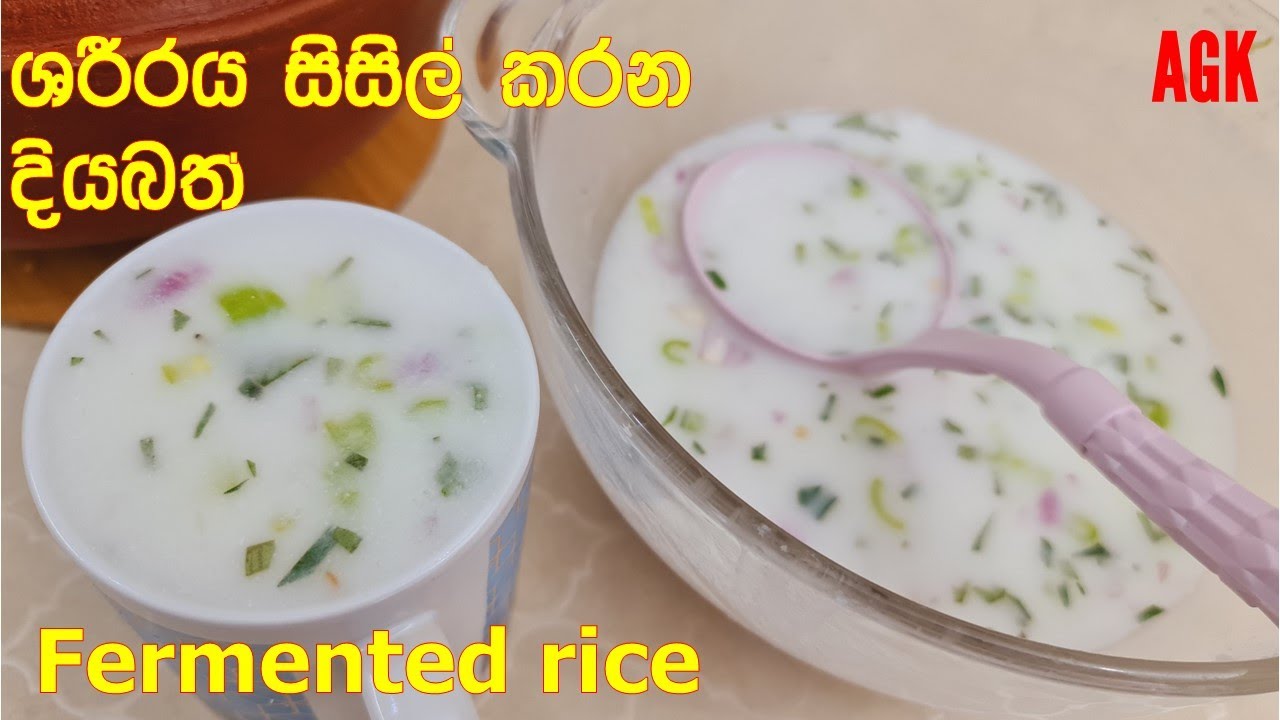 ශරීරය සිසිල් කරන දියබත් - Fermented rice EP129
