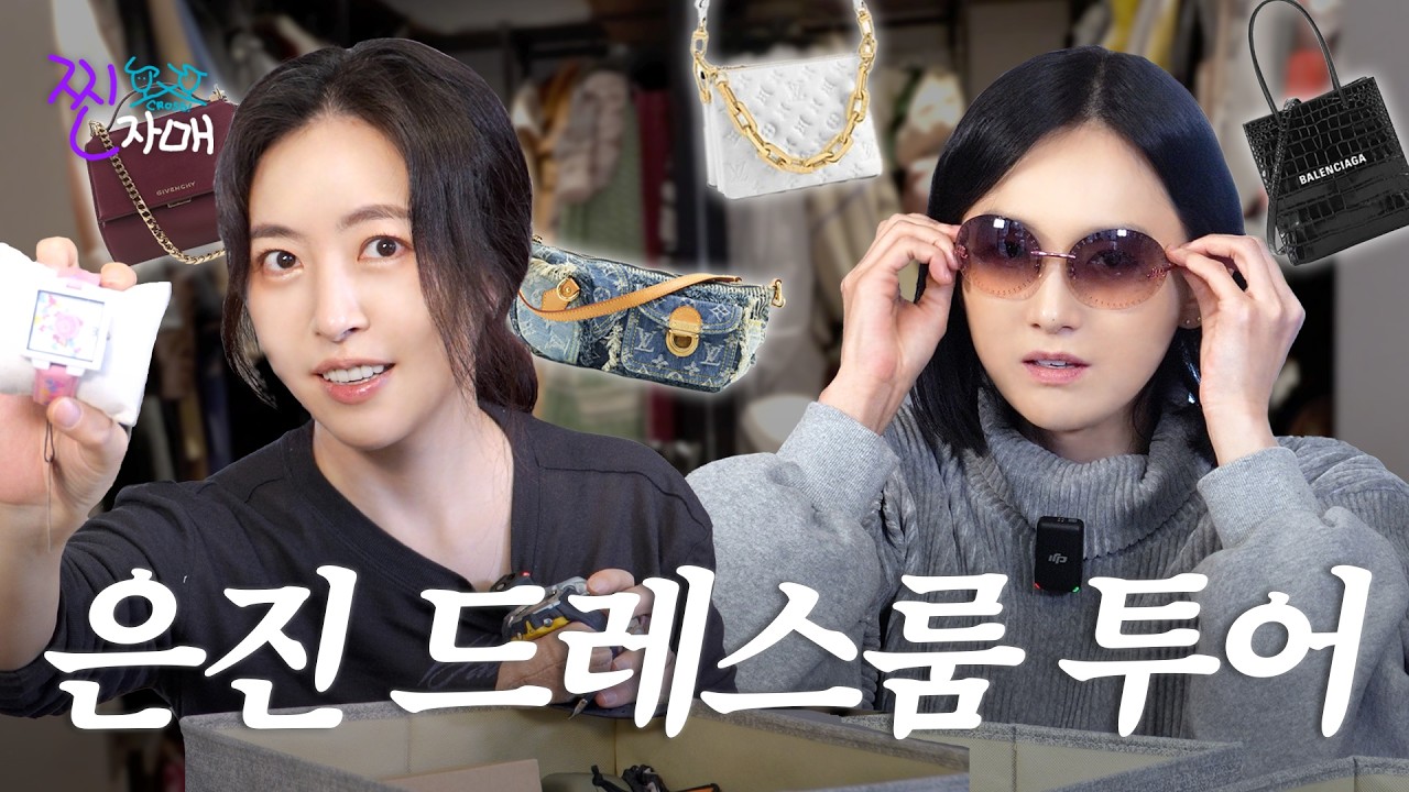 인터넷 가성비템부터 찐애착 명품까지? 심은진 드레스룸 최초 공개!