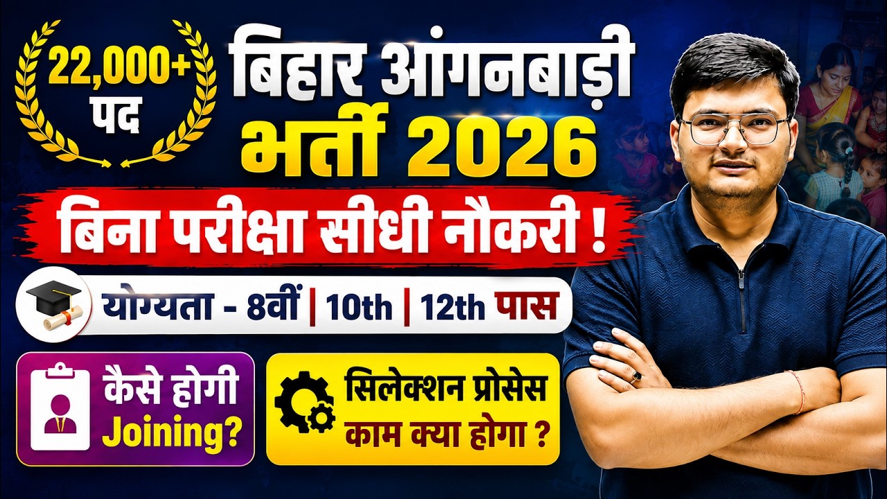 Bihar Anganwadi Vacancy 2026 | Bihar Anganwadi Vacancy 2026 Online Apply | बिना पेपर सीधी भर्ती 🔥
