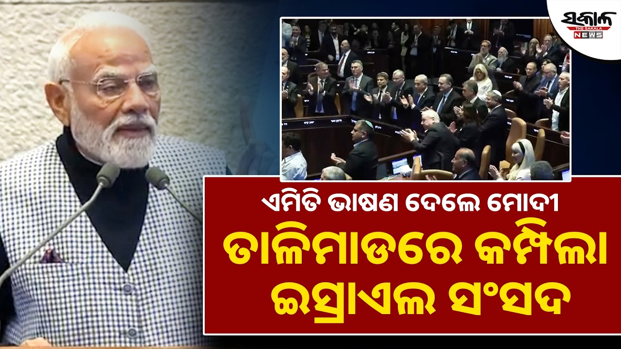 ଏମିତି ଭାଷଣ ଦେଲେ ମୋଦୀ ତାଳିମାଡରେ କମ୍ପିଲା ଇସ୍ରାଏଲ ସଂସଦ। Sakala News