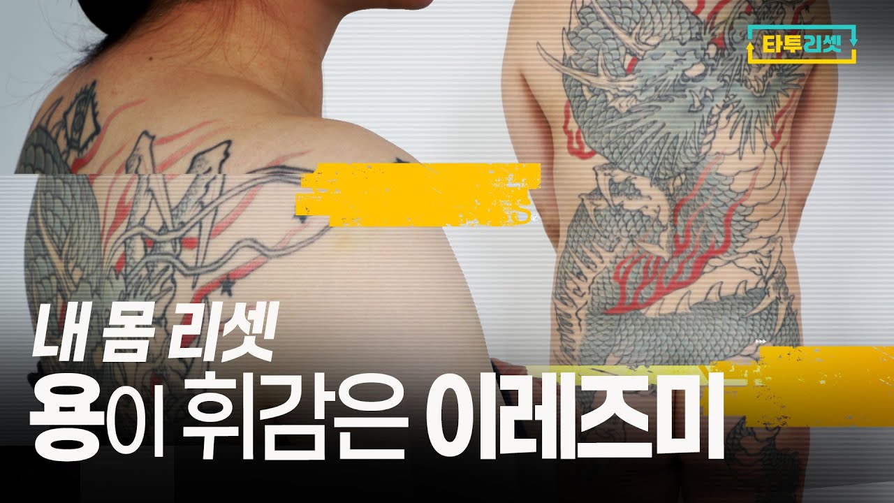 여자의 몸에 이레즈미! 20살 때 시작한  타투 l 엄마가 미쳤다고 그랬을 땐 미쳐 몰랐어요 l 하지만 다시, 하얗고 뽀송한 원래 내몸으로 돌아가고 싶어요 l 타투리셋.EP05