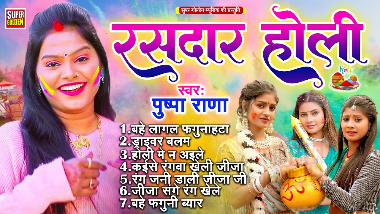 पुष्पा राणा के होली | Bhojpuri Dehati Holi 2026 | रसदार होली गीत | Nonstop Holi Song | Holi Geet