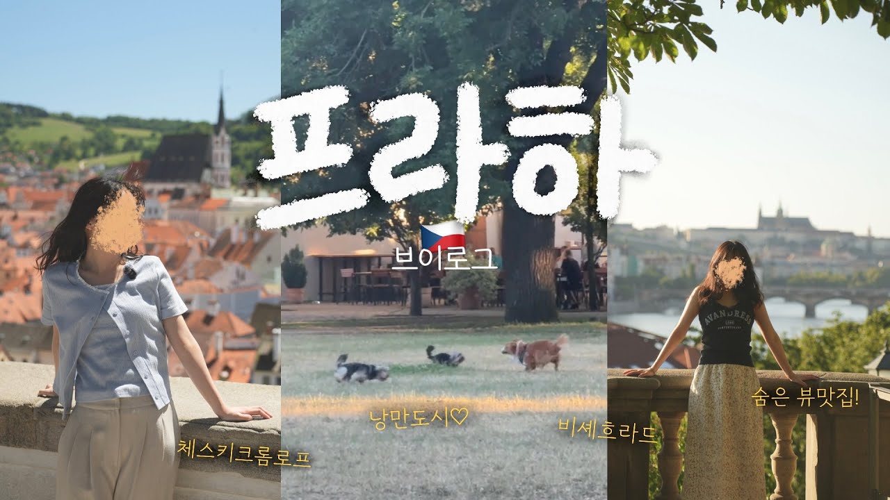 🇨🇿 프라하 | 낭만도시의 숨은 일몰 맛집?! 버스로 3시간 동화마을 체스키크롬로프까지💖