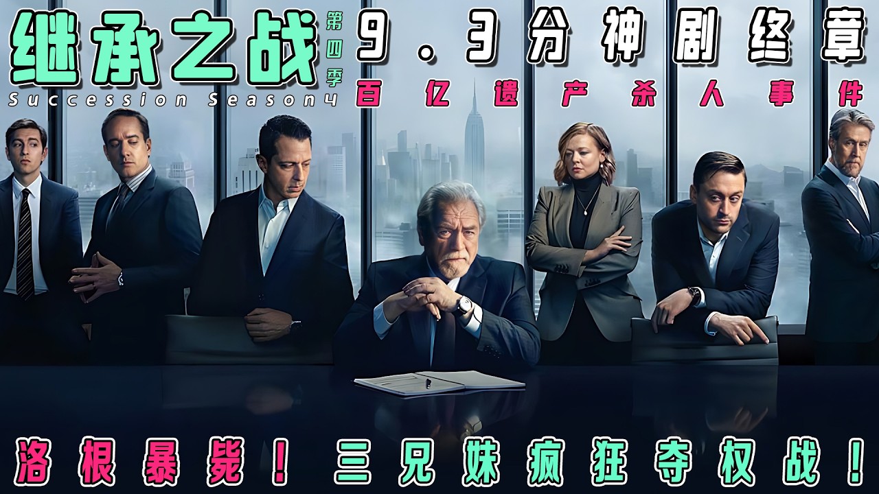 一口气看完《继承之战》最终季！史上最炸裂豪门宫斗！老爹暴毙，子女内斗升级血染权力王座！谁在葬礼上捅刀？谁在选举夜背叛？Shiv为何痛下杀手？万字解析罗伊家族终极陨落！