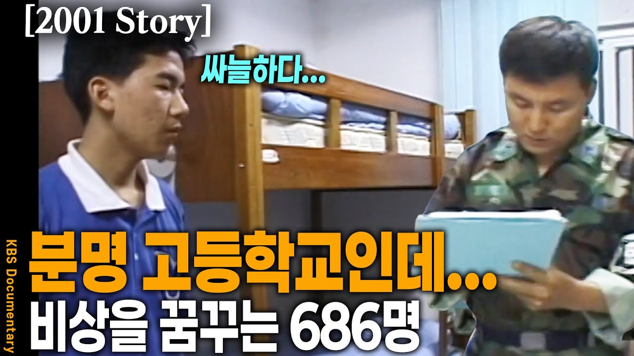 [2001 Story] 군대가 아닙니다. 고등학교 입니다. 항공기술전문가를 향한 686명의 공군기술고등학교 학생들 | KBS 20010605 방송