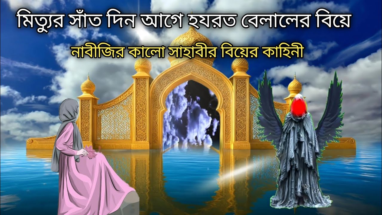 মিত্যুর সাঁত দিন আগে হযরত বেলালের বিয়ে ঘটনা।#islamic_story#new_story_video_live