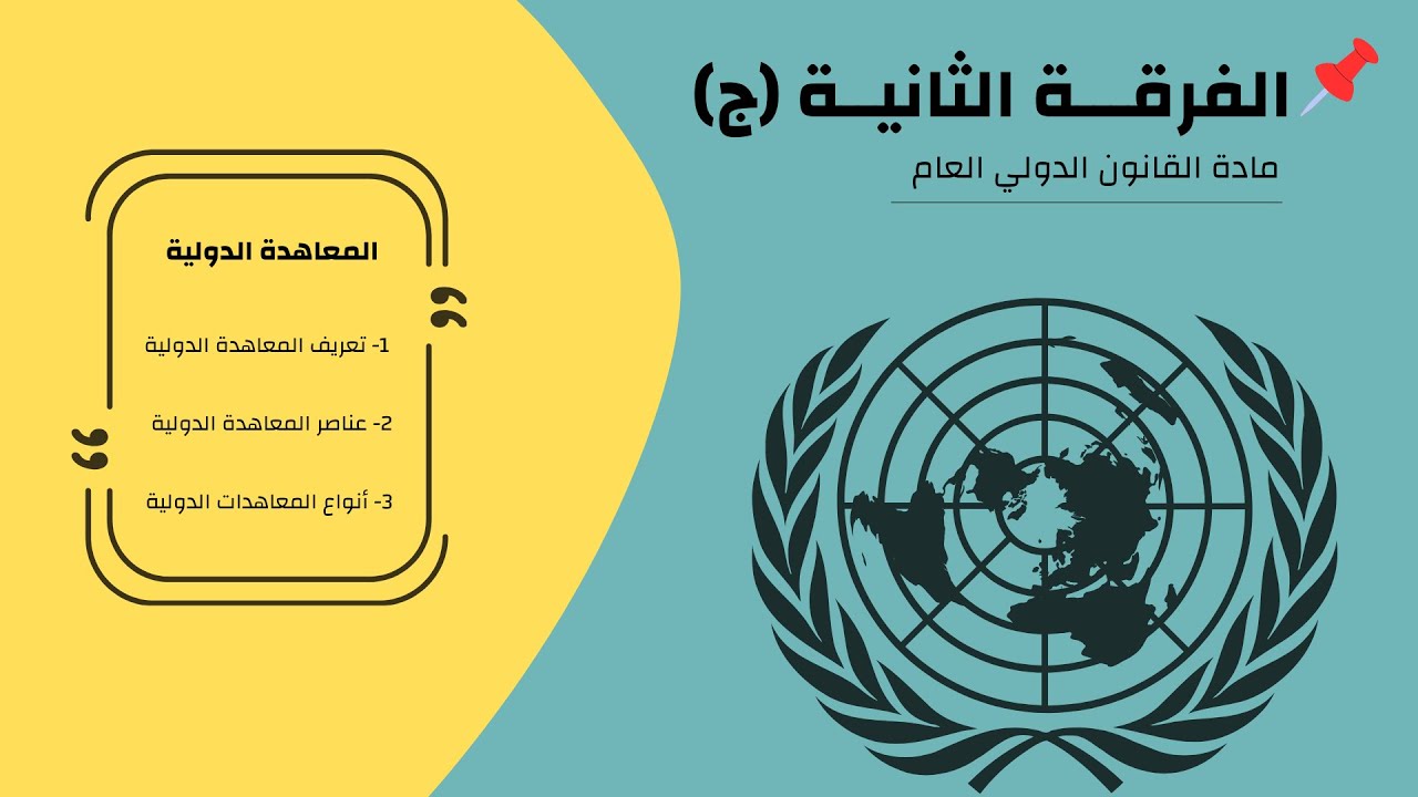القانون الدولي .. ( تعريف المعاهدة وعناصرها وأنواعها ) .. الفرقة الثانية (ج)