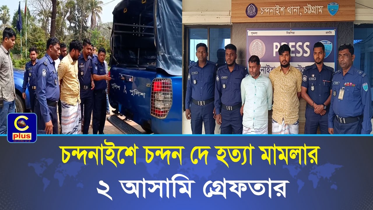 চন্দনাইশে গরু ডাকাতির গুলিতে চন্দন দে হত্যা মামলার ২ আসামি গ্রেফতার | Cplus