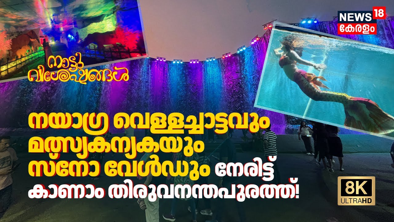 Niagara Falls, Mermaid & Snow World തിരുവനന്തപുരത്ത് ഇപ്പോൾ നേരിട്ട് കാണാം! നാട്ടു വിശേഷങ്ങൾ 8K|N18V