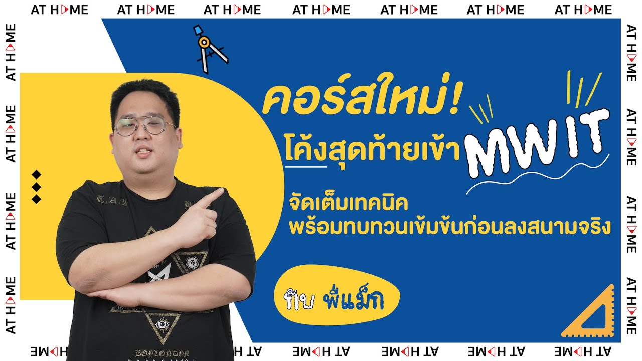 ทบทวนความรู้ #คณิตศาสตร์ ให้แม่นก่อนสอบ #MWIT กับคอร์สใหม่ล่าสุดจากพี่แม็ก บน AT HOME