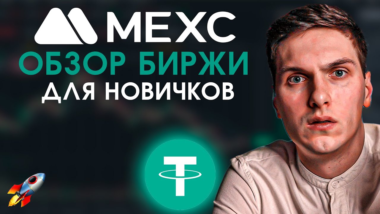 MEXC Обзор Биржи (2026) Полное Руководство для Новичков и Все, Что Надо Знать