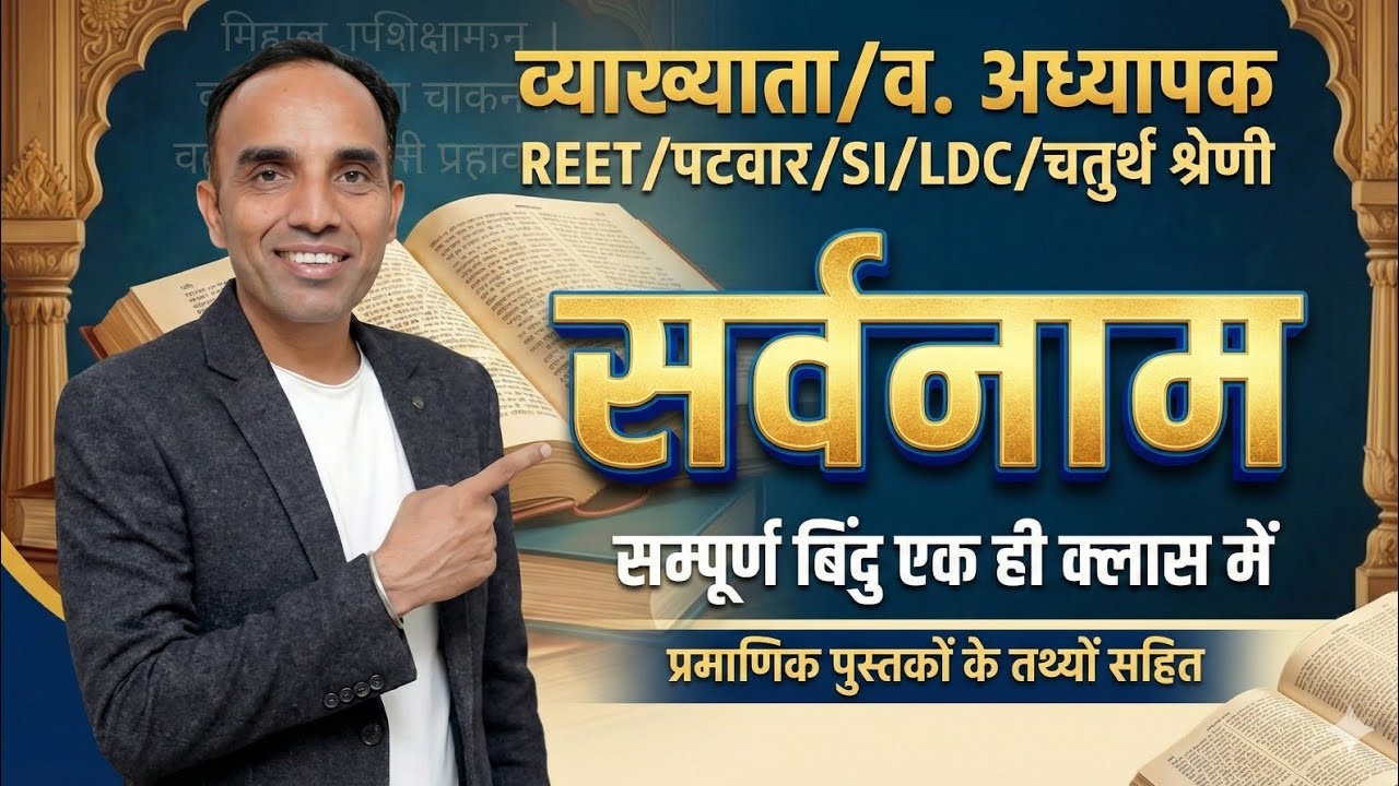 सर्वनाम Complete One Shot Class | REET, पटवार, SI, LDC, चतुर्थ श्रेणी | By KK Sir