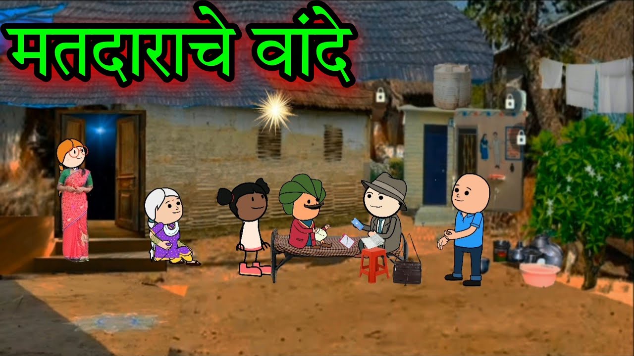 मतदाराचे वांदे || Episode 1675 || Marathi Comedy video 😂😂 || #teachertakatak