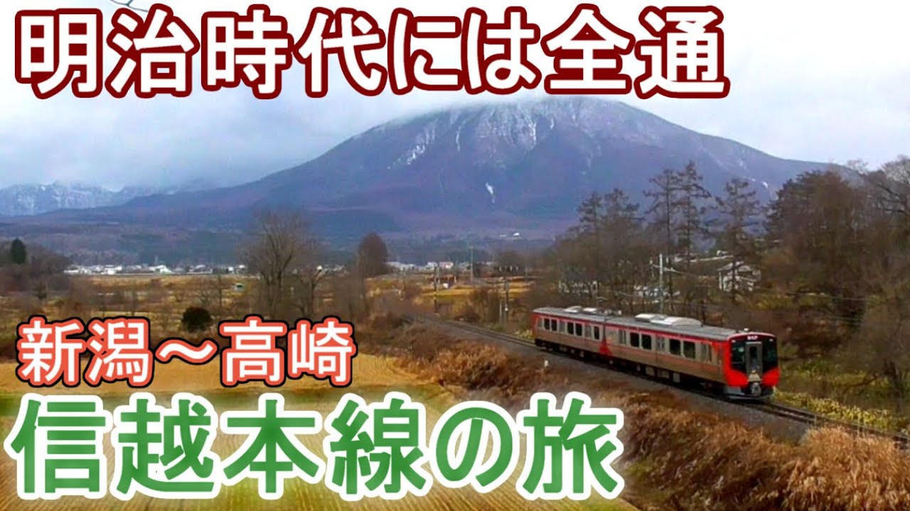 【信越本線】新潟〜高崎 全線乗り通し
