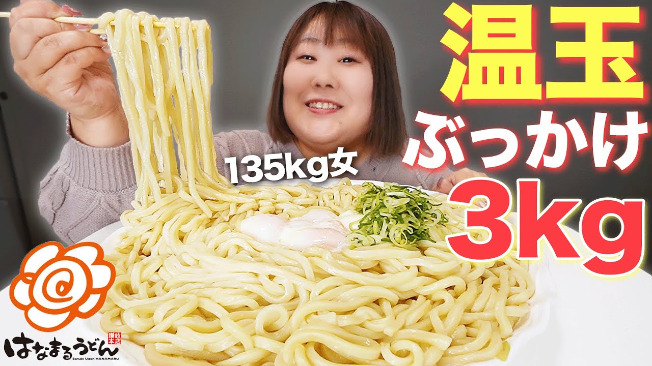 【爆食】温玉ぶっかけうどん6人前でハッピーハッピーな135kg女【はなまるうどん】