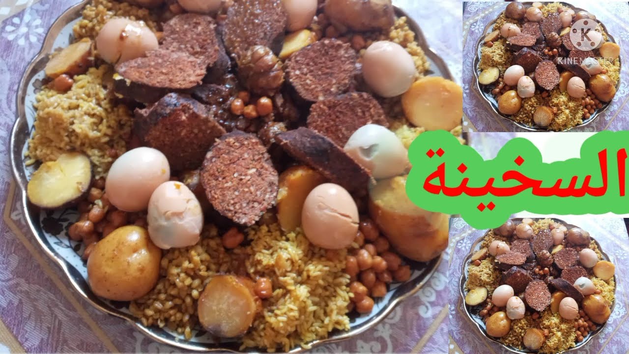 السخينة على الطريقة اليهودية/#السخينة  #السخينة_اليهودية_الصويرية_الاصلية