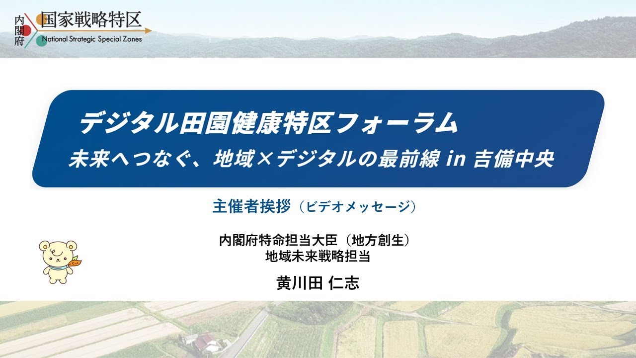 デジタル田園健康特区フォーラム　未来へつなぐ、地域×デジタルの最前線in吉備中央（令和８年１月23日開催）：主催者挨拶
