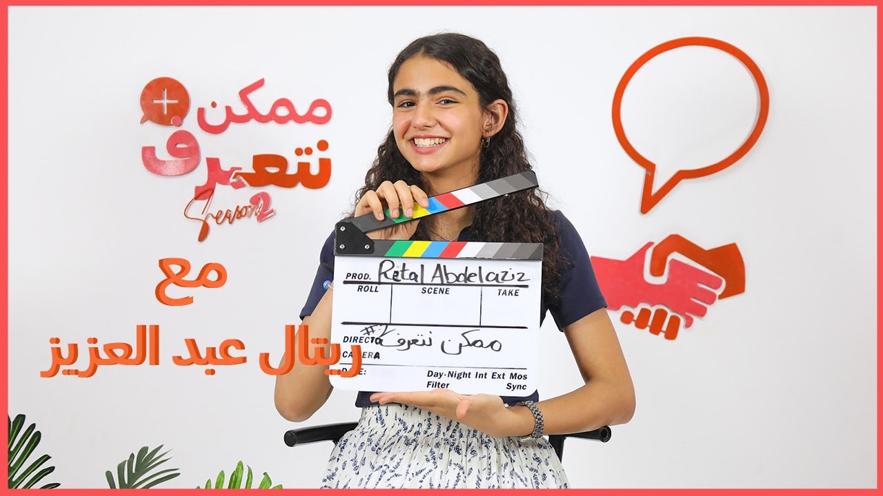 ريتال عبد العزيز | ممكن نتعرف-الموسم التاني | الحلقة ال 52
