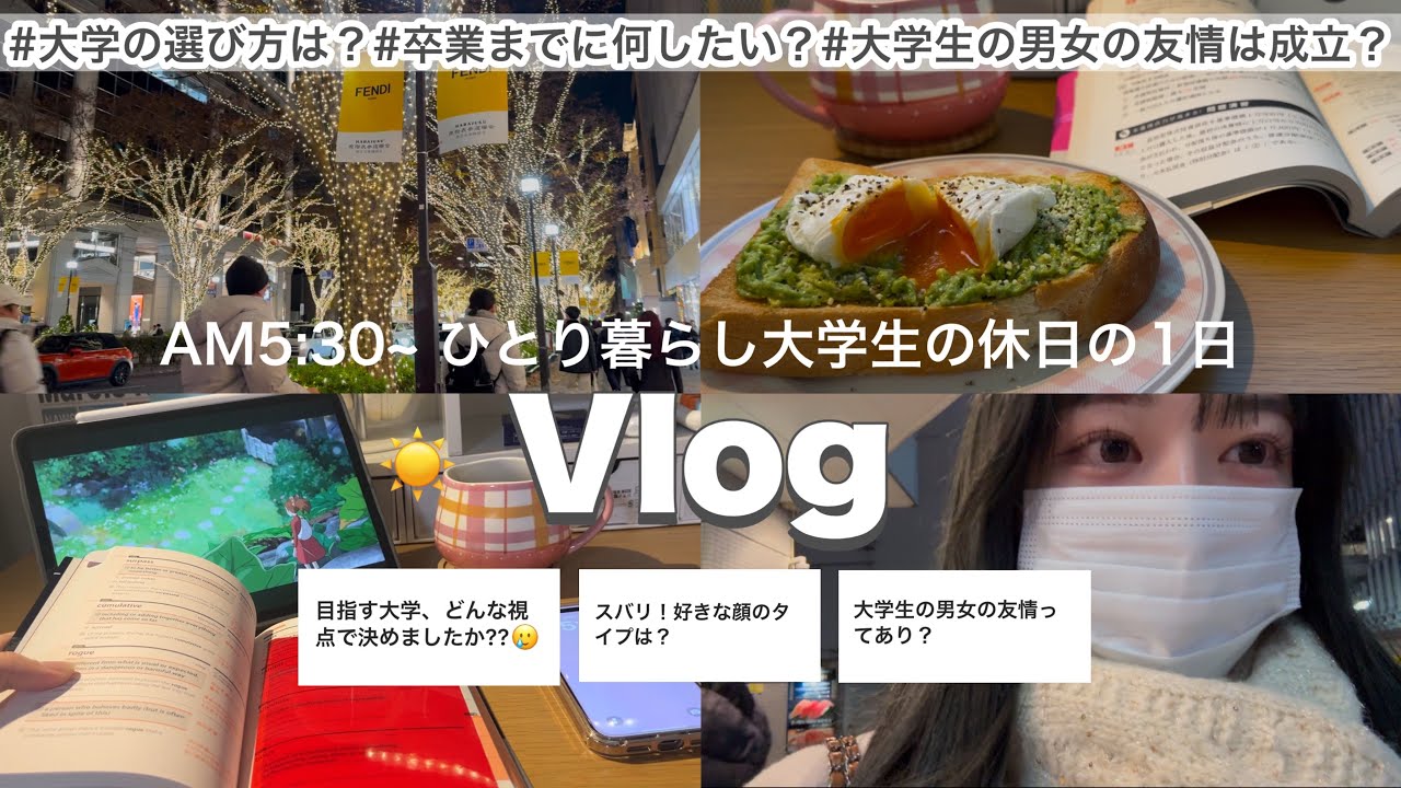 【Vlog】AM5:30から始まるひとり暮らし大学生の休日☕️🌱質問に答えます‼️コスメの購入品紹介💞美容モチベ上昇中🤐#vlog #大学生#コスメ#美容#勉強#大学生の日常#ひとり暮らし