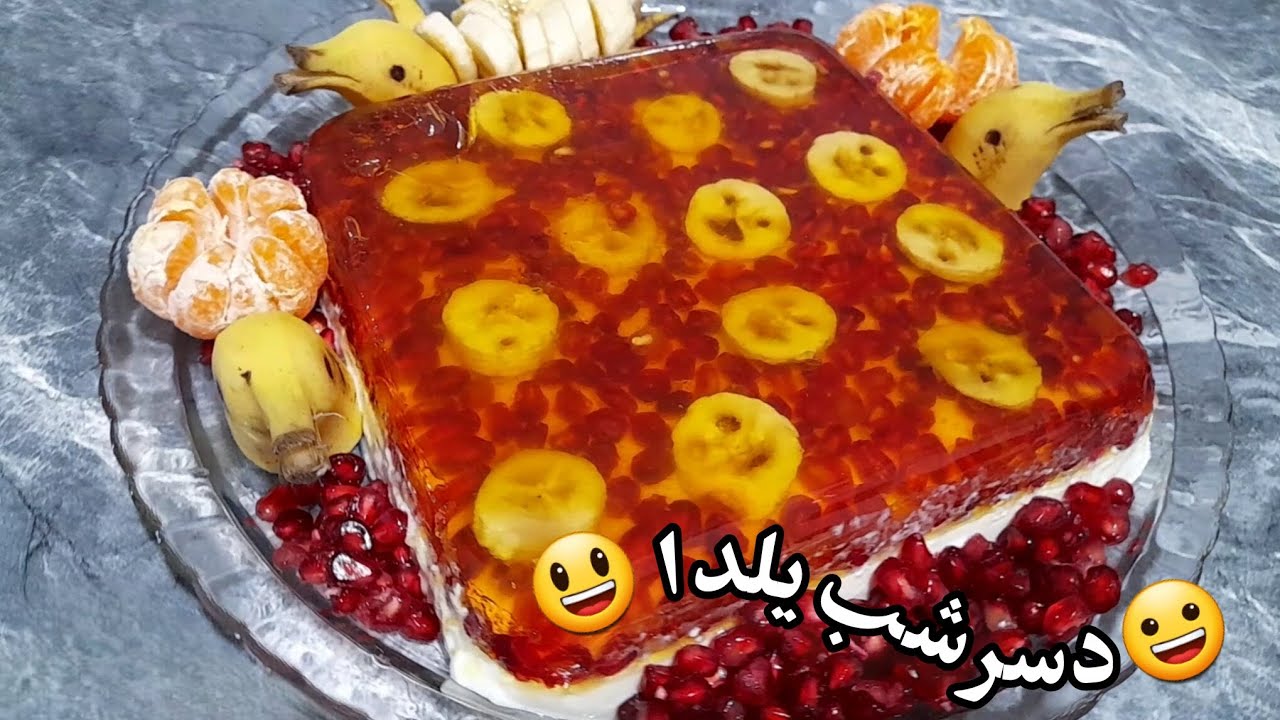 دسر شب یلدا (زیبا، ساده، مناسب شب یلدا و جشن‌ها)