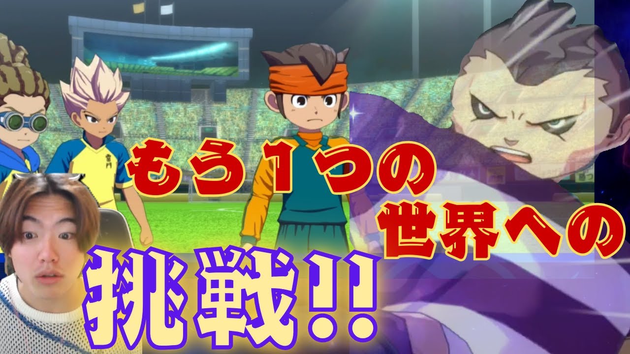 【イナイレ】円堂にはもう1つの世界への挑戦があるのを知ってますか?