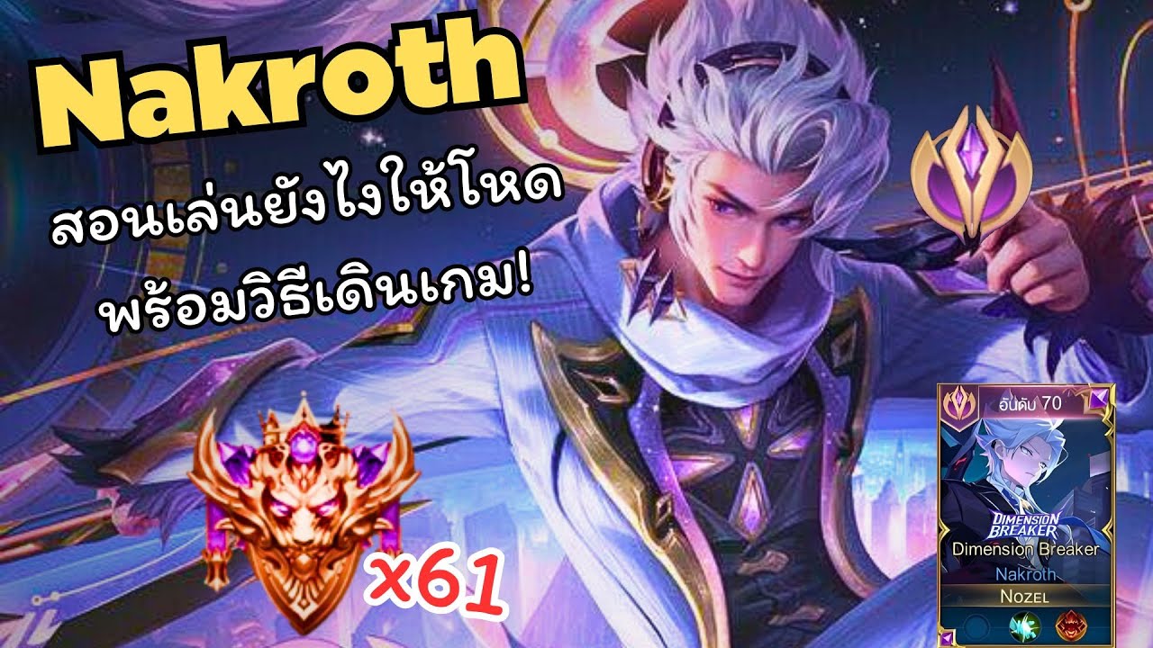 Rov สอนเล่น Nakroth และสอนเล่นป่าแบบละเอียด! ดูจบเก่งขึ้นแน่นอน