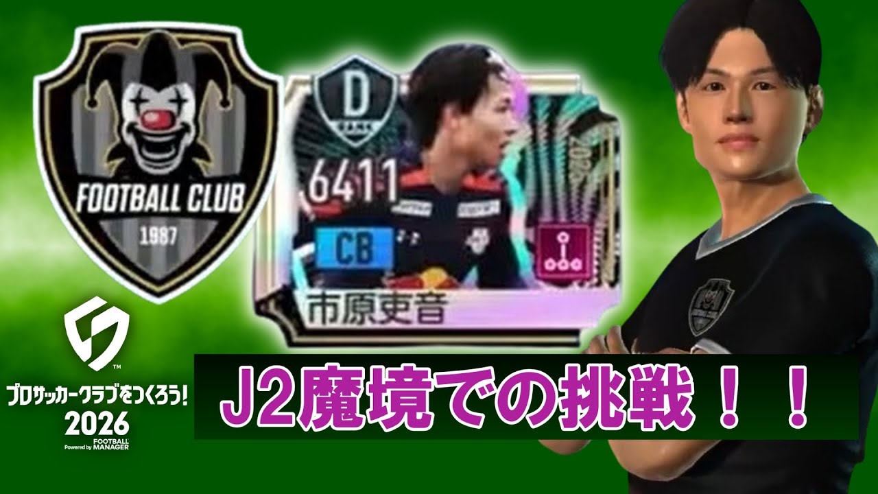 サカつく2026【注目株選手CB市原史音を有しJ2へ殴り込みだ】#2