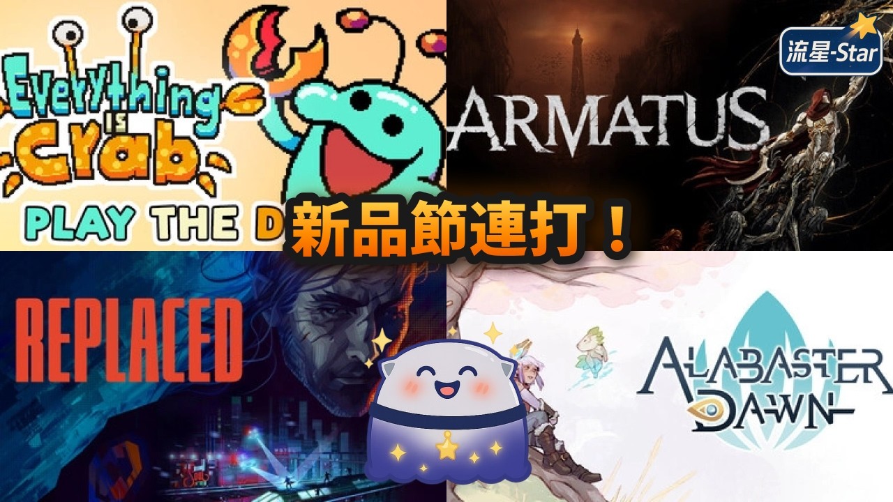 【Steam 新品節】 #2 這次新品節看來也有不少好作品｜流星-Star
