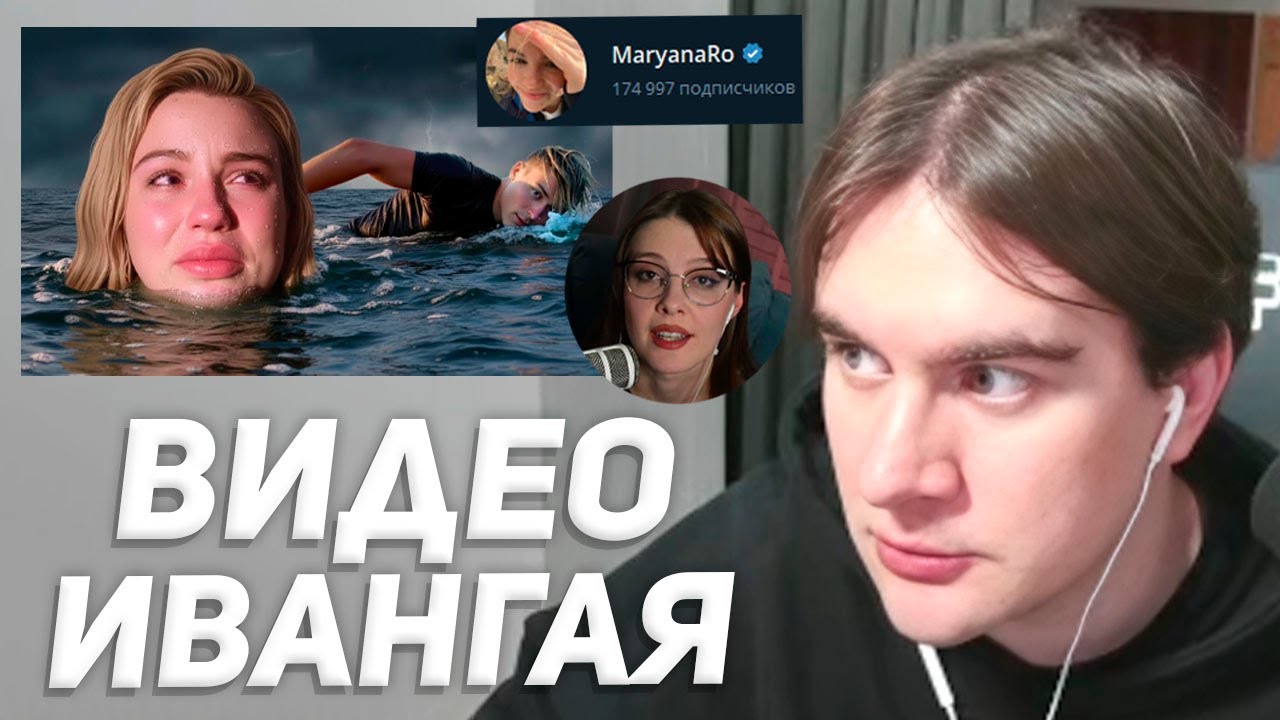ПРОДОЛЖЕНИЕ КОНФЛИКТА ИВАНГАЯ и МАРЬЯНЫ РО / БРАТИШКИН СМОТРИТ: МАРЬЯНА РО ТОНЕТ ВО ЛЖИ