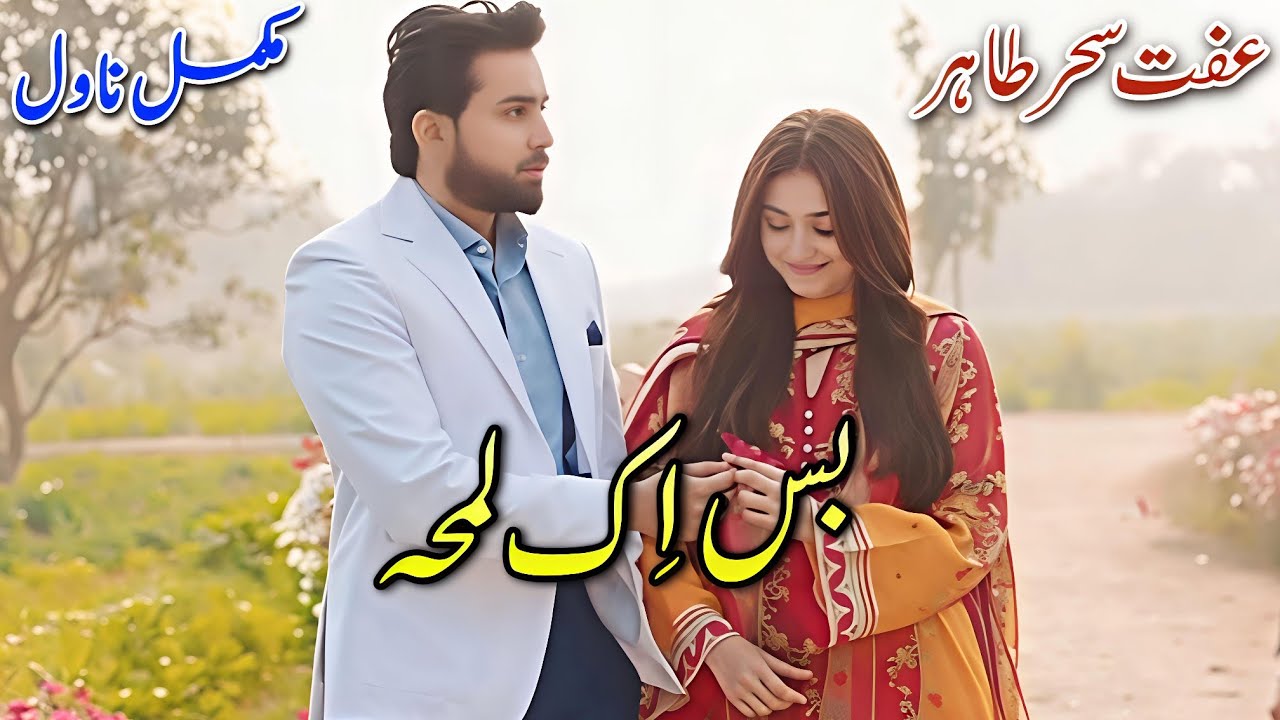 Rude Hero+Care Taker Heroine Based Romantic Novel | Bas Ik Lamha | Iffat Saher Tahir #audiobook 
