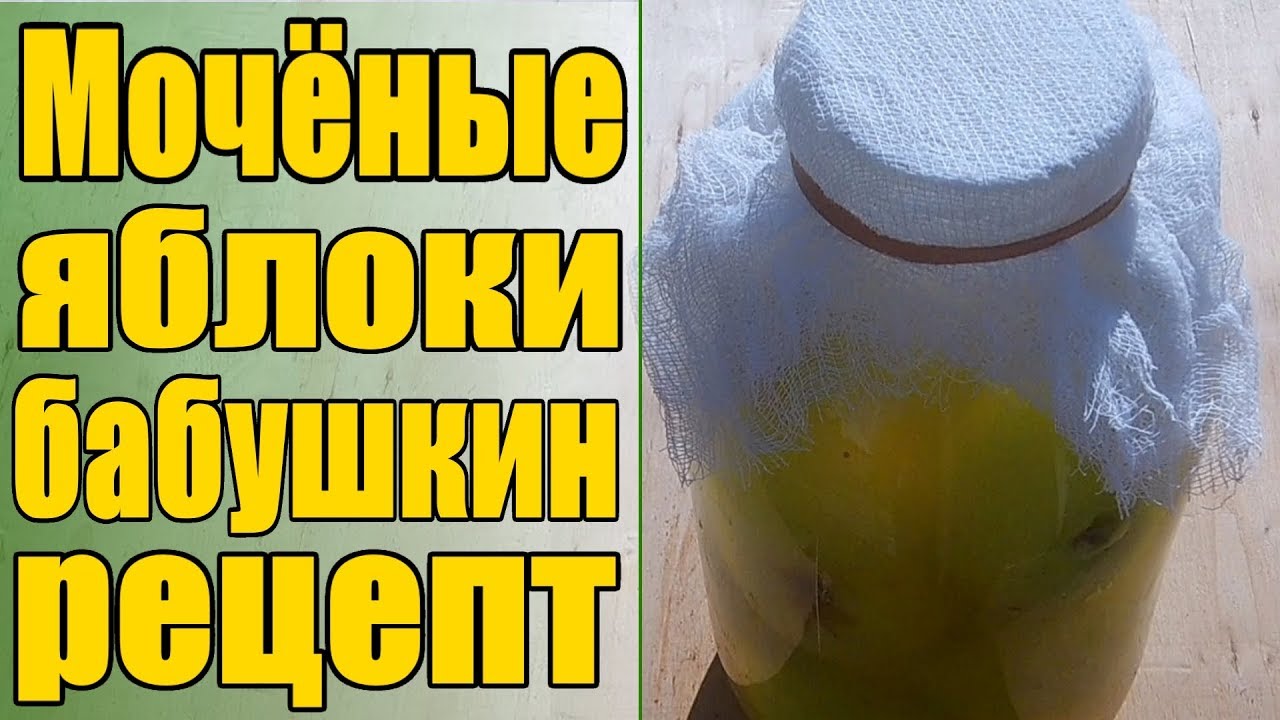 Вкус из детства моченые яблоки в медовом рассоле как бабушка готовила