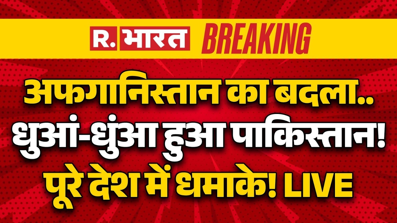 Pakistan Afghanistan War LIVE Updates: अफगानिस्तान का पाकिस्तान से बदला | Air Strike |Taliban Vs Pak