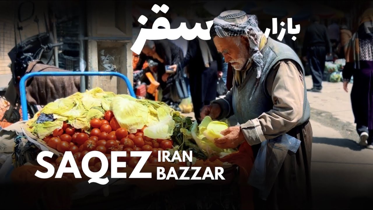بازار سقز (كردستان) |  Saqez bazzar in kurdistan Iran