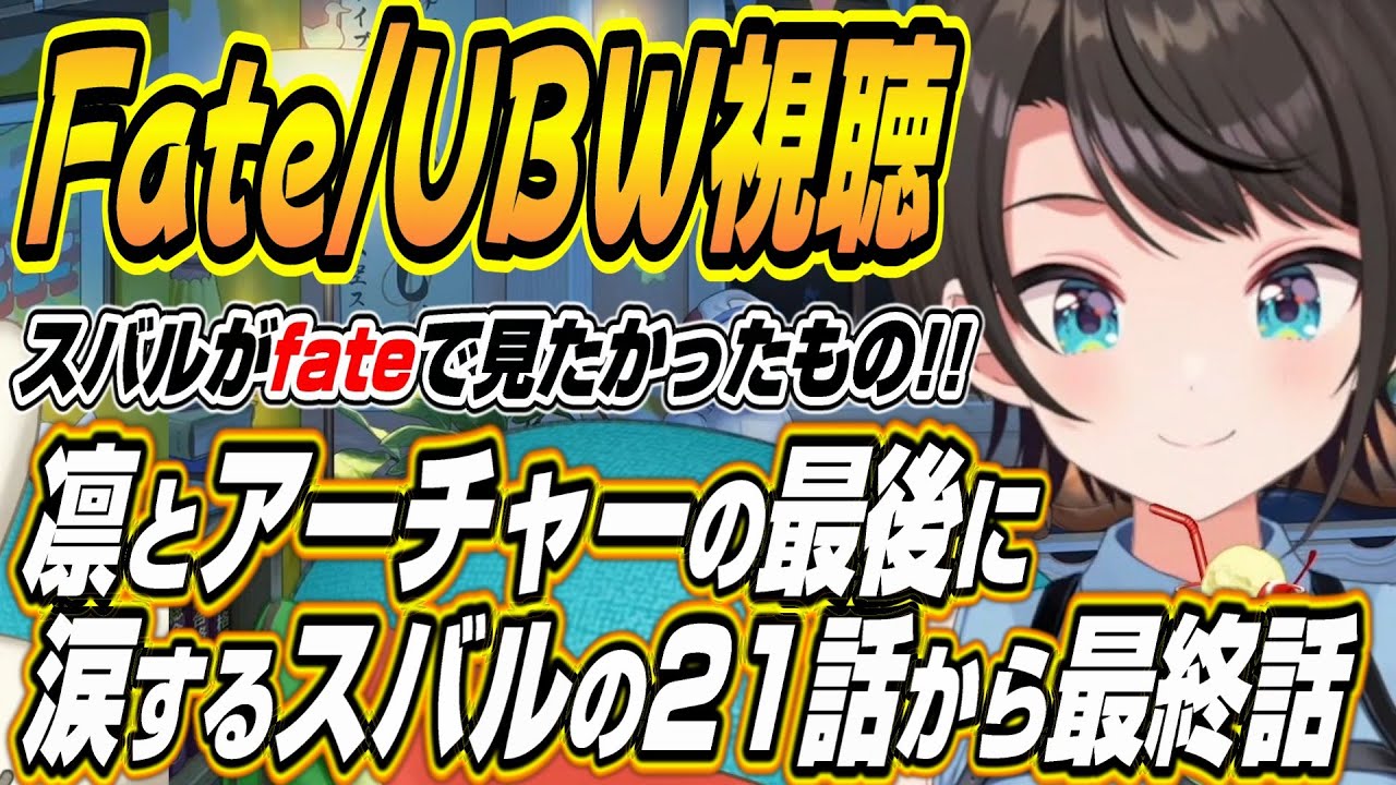 【ホロライブ切り抜き/大空スバル】Fate/stay night UBW２１話から最終話を見たスバルの反応